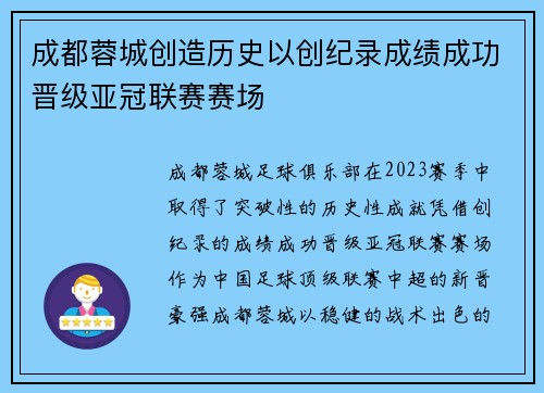 成都蓉城创造历史以创纪录成绩成功晋级亚冠联赛赛场