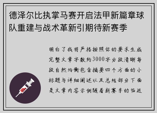德泽尔比执掌马赛开启法甲新篇章球队重建与战术革新引期待新赛季
