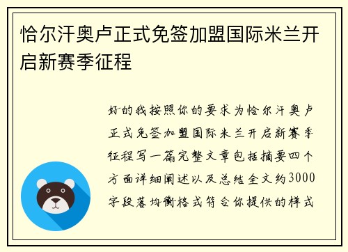 恰尔汗奥卢正式免签加盟国际米兰开启新赛季征程