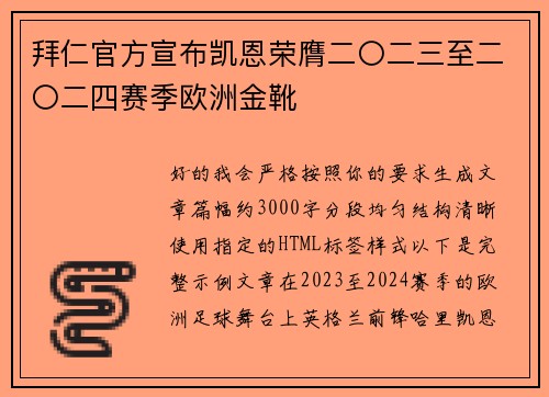 拜仁官方宣布凯恩荣膺二〇二三至二〇二四赛季欧洲金靴