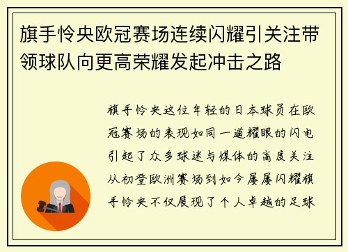旗手怜央欧冠赛场连续闪耀引关注带领球队向更高荣耀发起冲击之路