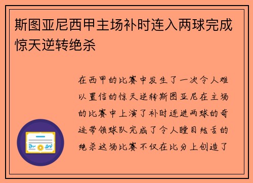 斯图亚尼西甲主场补时连入两球完成惊天逆转绝杀