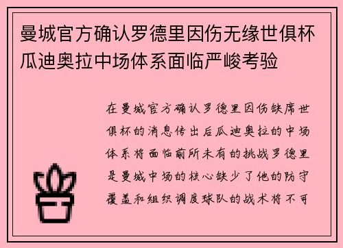 曼城官方确认罗德里因伤无缘世俱杯瓜迪奥拉中场体系面临严峻考验