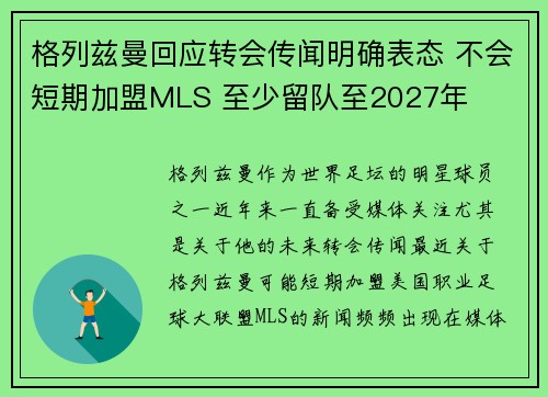 格列兹曼回应转会传闻明确表态 不会短期加盟MLS 至少留队至2027年