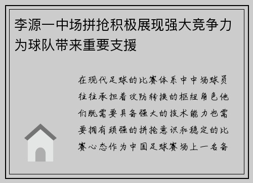 李源一中场拼抢积极展现强大竞争力为球队带来重要支援