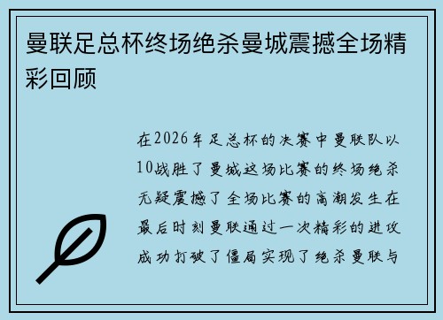 曼联足总杯终场绝杀曼城震撼全场精彩回顾