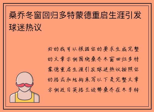 桑乔冬窗回归多特蒙德重启生涯引发球迷热议