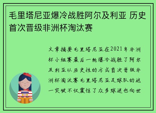 毛里塔尼亚爆冷战胜阿尔及利亚 历史首次晋级非洲杯淘汰赛