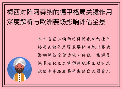 梅西对阵阿森纳的德甲格局关键作用深度解析与欧洲赛场影响评估全景