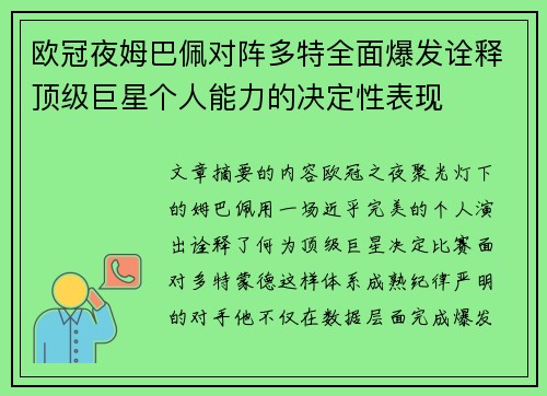 欧冠夜姆巴佩对阵多特全面爆发诠释顶级巨星个人能力的决定性表现