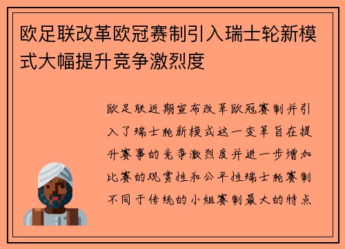 欧足联改革欧冠赛制引入瑞士轮新模式大幅提升竞争激烈度
