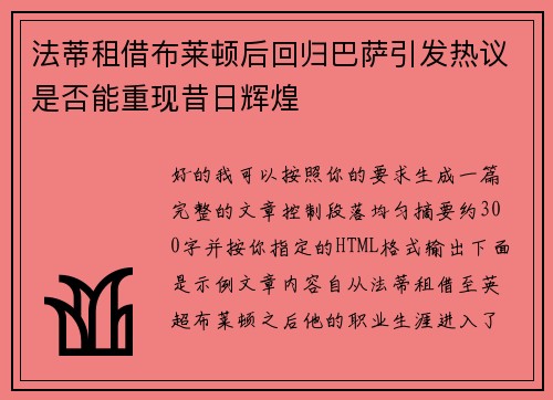 法蒂租借布莱顿后回归巴萨引发热议是否能重现昔日辉煌