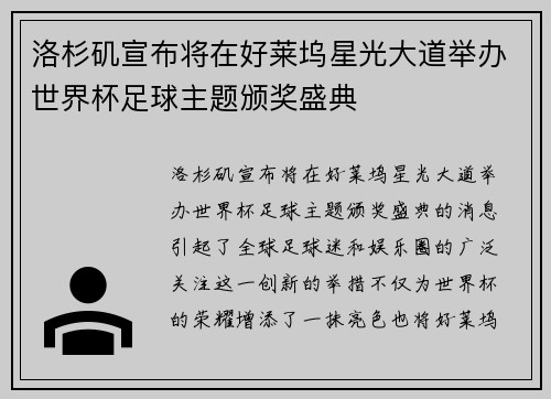 洛杉矶宣布将在好莱坞星光大道举办世界杯足球主题颁奖盛典