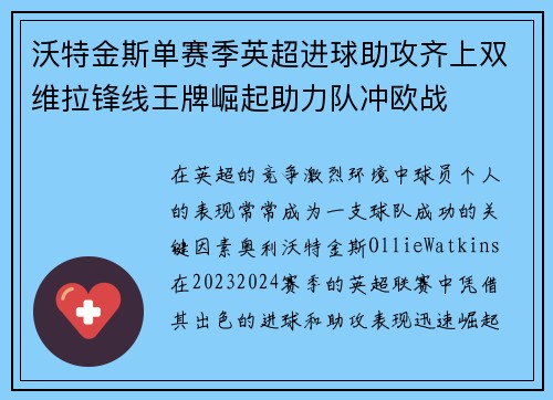 沃特金斯单赛季英超进球助攻齐上双维拉锋线王牌崛起助力队冲欧战