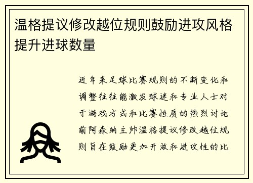温格提议修改越位规则鼓励进攻风格提升进球数量