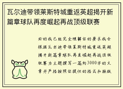 瓦尔迪带领莱斯特城重返英超揭开新篇章球队再度崛起再战顶级联赛