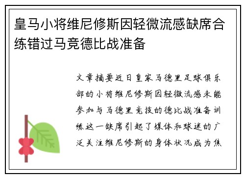 皇马小将维尼修斯因轻微流感缺席合练错过马竞德比战准备