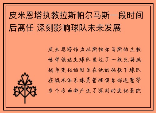 皮米恩塔执教拉斯帕尔马斯一段时间后离任 深刻影响球队未来发展