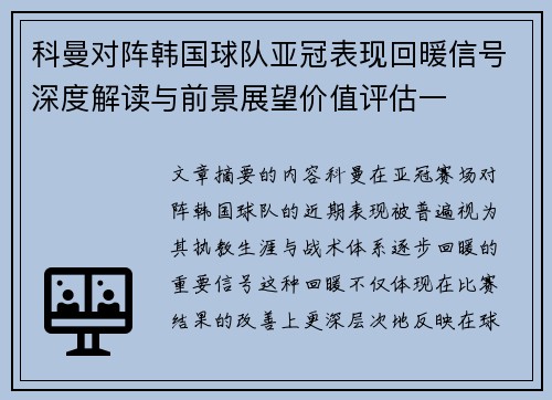 科曼对阵韩国球队亚冠表现回暖信号深度解读与前景展望价值评估一