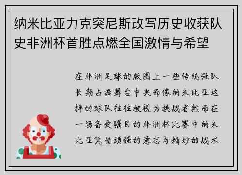 纳米比亚力克突尼斯改写历史收获队史非洲杯首胜点燃全国激情与希望