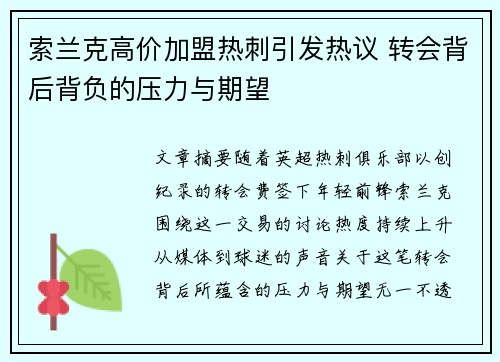 索兰克高价加盟热刺引发热议 转会背后背负的压力与期望