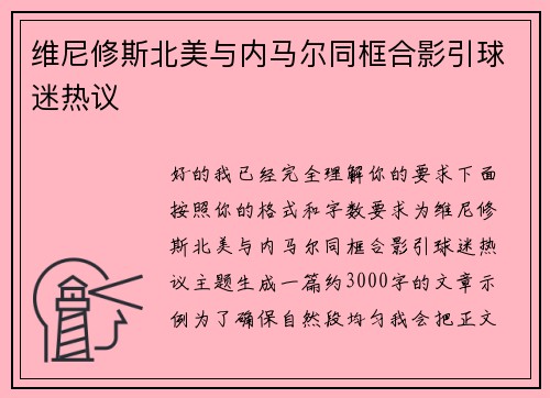 维尼修斯北美与内马尔同框合影引球迷热议