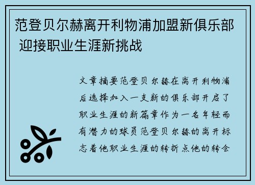 范登贝尔赫离开利物浦加盟新俱乐部 迎接职业生涯新挑战
