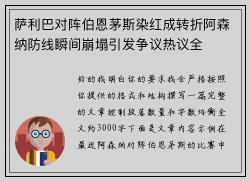 萨利巴对阵伯恩茅斯染红成转折阿森纳防线瞬间崩塌引发争议热议全