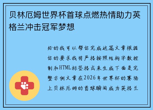 贝林厄姆世界杯首球点燃热情助力英格兰冲击冠军梦想