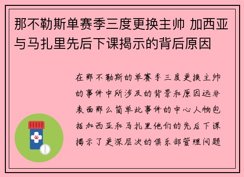 那不勒斯单赛季三度更换主帅 加西亚与马扎里先后下课揭示的背后原因