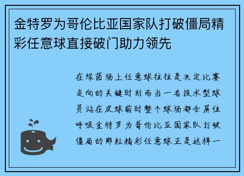 金特罗为哥伦比亚国家队打破僵局精彩任意球直接破门助力领先