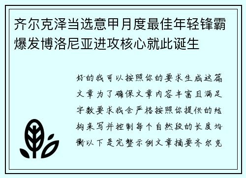 齐尔克泽当选意甲月度最佳年轻锋霸爆发博洛尼亚进攻核心就此诞生