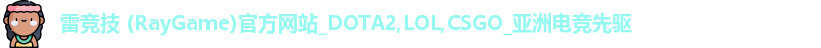 雷竞技